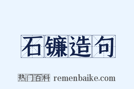 石镰造句是什么意思的图片